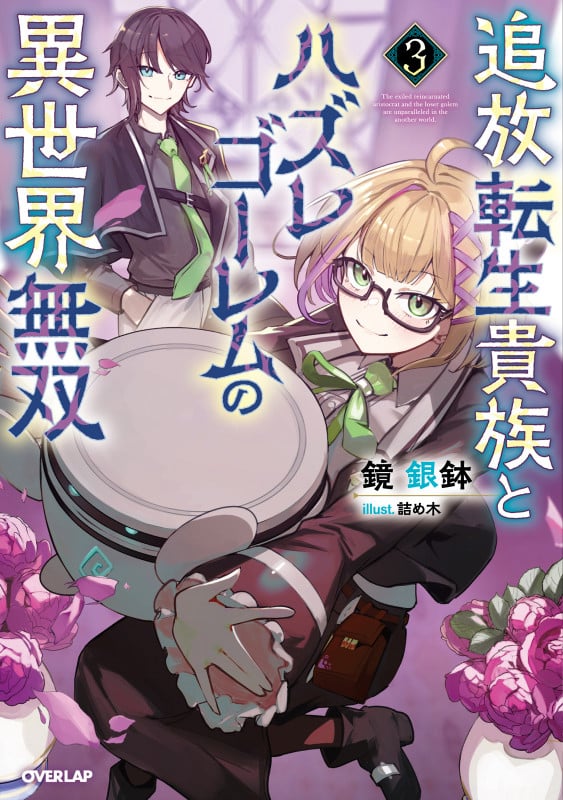 追放転生貴族とハズレゴーレムの異世界無双 3 (オーバーラップノベルス)