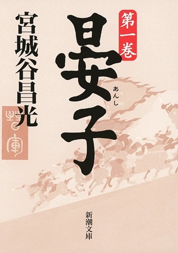晏子 (第1巻) (新潮文庫)