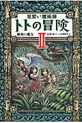 見習い魔術師トトの冒険 2 樹海の魔女