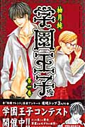 学園王子 (1) (KCDX)