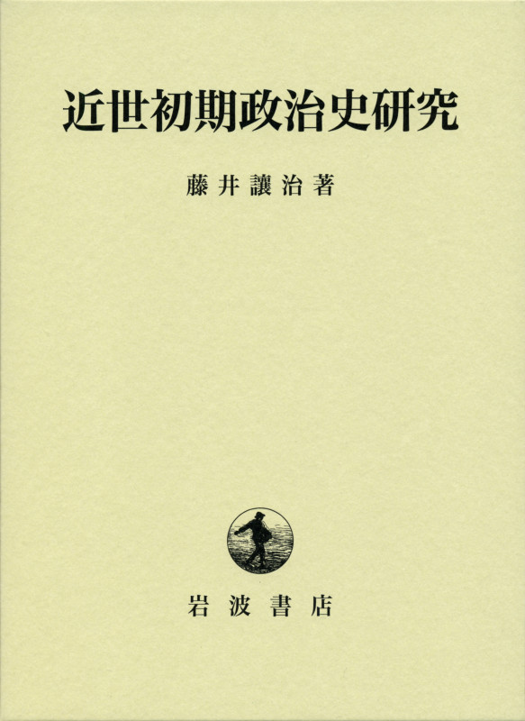 近世初期政治史研究の詳細を見る