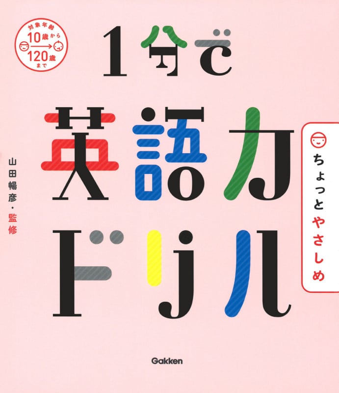 1分で英語力ドリル ちょっとやさしめ