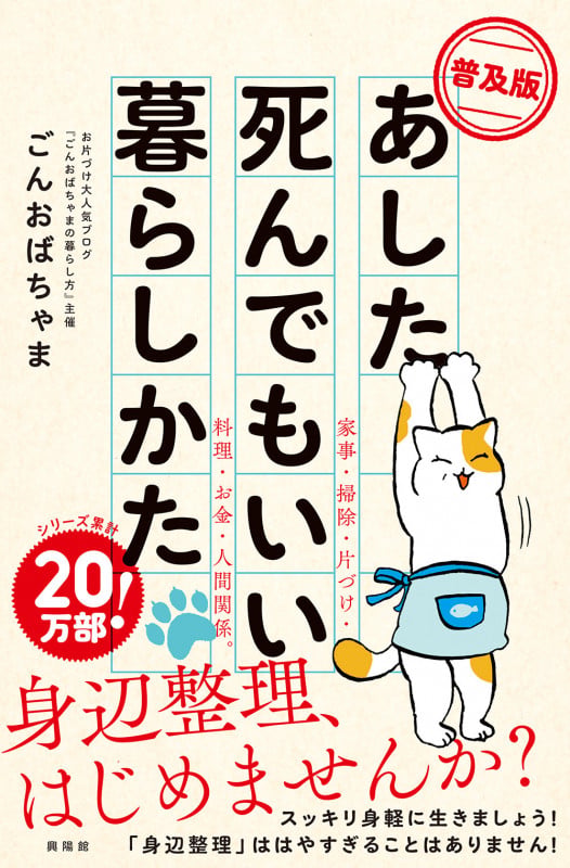あした死んでもいい暮らしかた 普及版