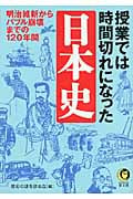 授業では時間切れになった日本史 明治維新からバブル崩壊までの120年間 (Kawade夢文庫 K888)