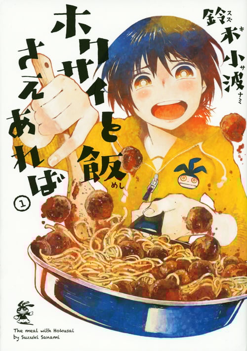 ホクサイと飯さえあれば (1) (ヤングマガジンKCSP)