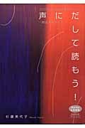 声にだして読もう! 朗読を科学する