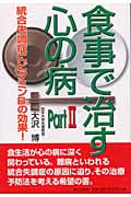 食事で治す心の病 統合失調症にB3の効果! (Part2)