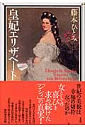 皇妃エリザベート