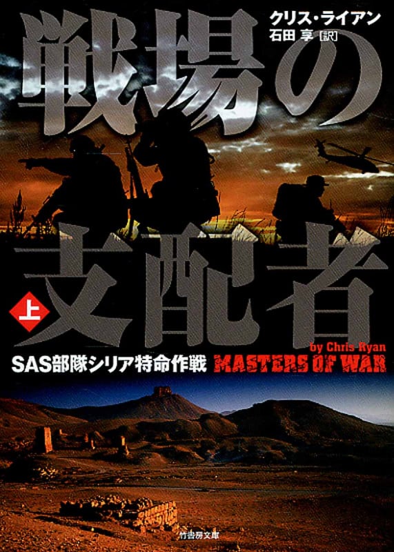 戦場の支配者 SAS部隊シリア特命作戦 (上) (竹書房文庫)