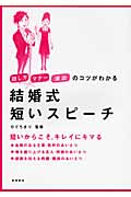 話し方・マナー・演出のコツがわかる 結婚式短いスピーチの詳細を見る