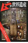 ムー的世界遺産 ムー認定!!の詳細を見る