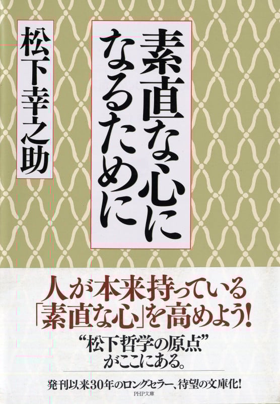 素直な心になるために (PHP文庫)