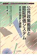 公共政策教育と認証評価システム 日米の現状と課題 (地域ガバナンスシステム・シリーズ No.2)