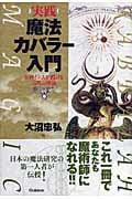実践 魔法カバラー入門 女神イシスが授ける古代の密儀 (ムー・スーパーミステリー・ブックス)
