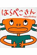 はらぺこさん (かがくのとも絵本)