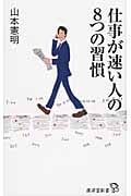 仕事が速い人の8つの習慣 (廣済堂新書)