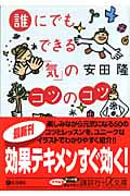 誰にでもできる「気」のコツのコツ (講談社+α文庫)
