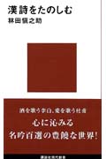 漢詩をたのしむ