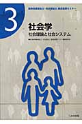 社会学 社会理論と社会システム (精神保健福祉士・社会福祉士養成基礎セミナー 3)
