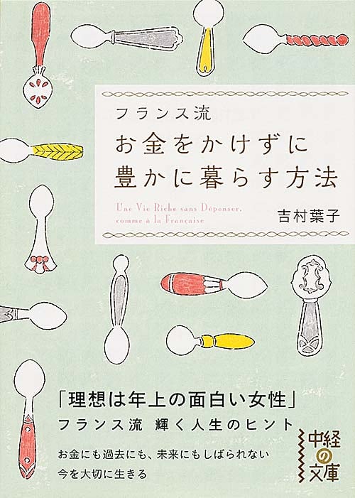 フランス流 お金をかけずに豊かに暮らす方法 (中経の文庫)