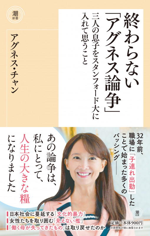 終わらない「アグネス論争」 三人の息子をスタンフォード大に入れて思うこと (潮新書)