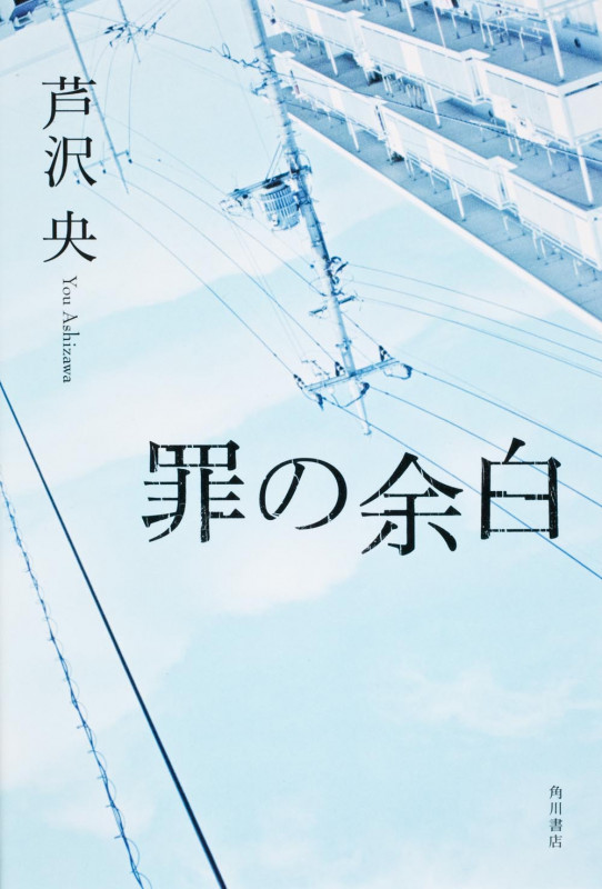 罪の余白の詳細を見る