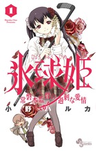 氷球姫 常磐木監督の過剰な愛情 (1) (サンデーC)