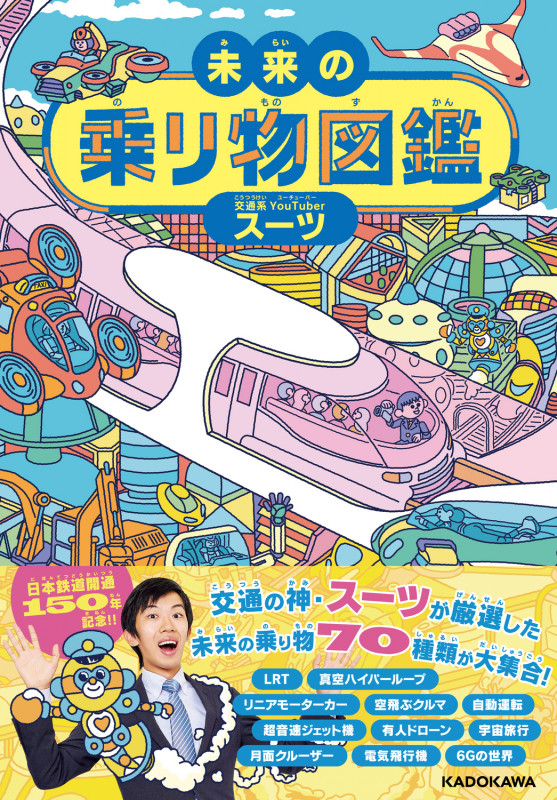 未来の乗り物図鑑の詳細を見る