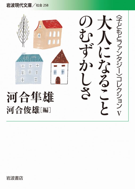 大人になることのむずかしさ 「子どもとファンタジー」コレクション (岩波現代文庫 社会 258)