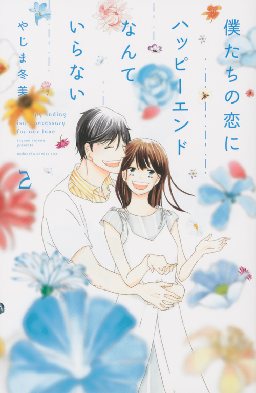 僕たちの恋にハッピーエンドなんていらない(2) (KC KISS)