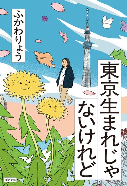 東京生まれじゃないけれど (一般書 523)