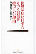 世界が見た日本人 もっと自信を持っていい理由 (日経プレミアシリーズ)