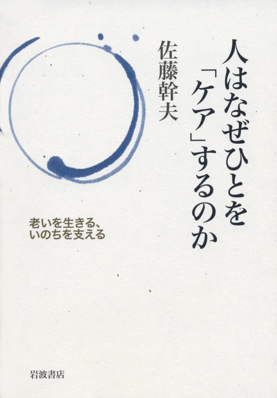 人はなぜひとを「ケア」するのか 老いを生きる、いのちを支えるの詳細を見る
