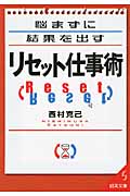 悩まずに結果を出すリセット仕事術 (成美文庫)の詳細を見る