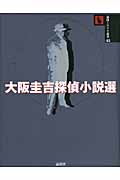大阪圭吉探偵小説選 (論創ミステリ叢書 45)