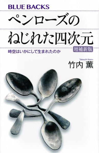 ペンローズのねじれた四次元〈増補新版〉 時空はいかにして生まれたのか (ブルーバックス)