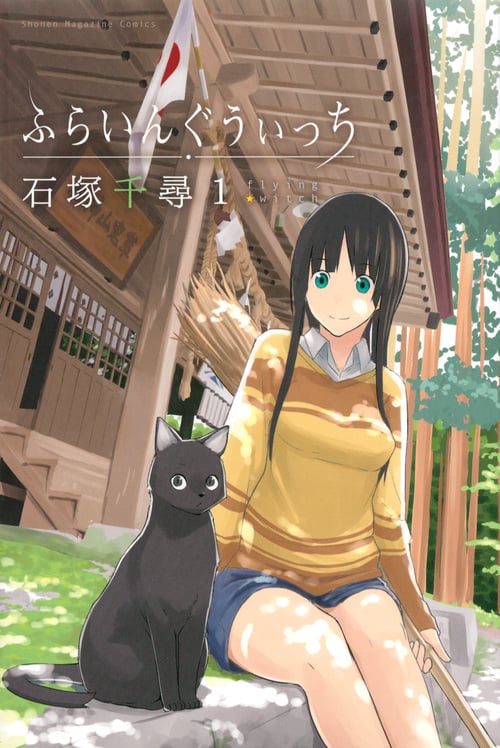 ふらいんぐうぃっち(1) (講談社コミックス)