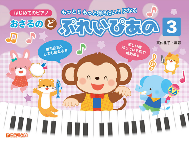 はじめてのピアノ おさるのど ぷれいぴあの (3)