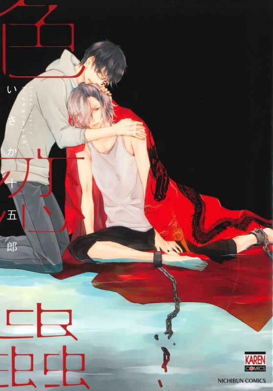 色恋蟲 (NICHIBUN COMICS KAREN COMICS)