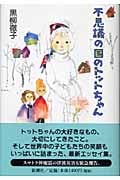 不思議の国のトットちゃん
