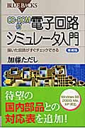 CD-ROM付 電子回路シミュレータ入門 増補版 (ブルーバックス)