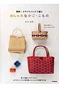 簡単!クラフトバンドで編む おしゃれなかご・こもの
