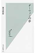 ダーウィンの夢 (光文社新書)