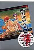 四方世界の王 (1) (講談社BOX)