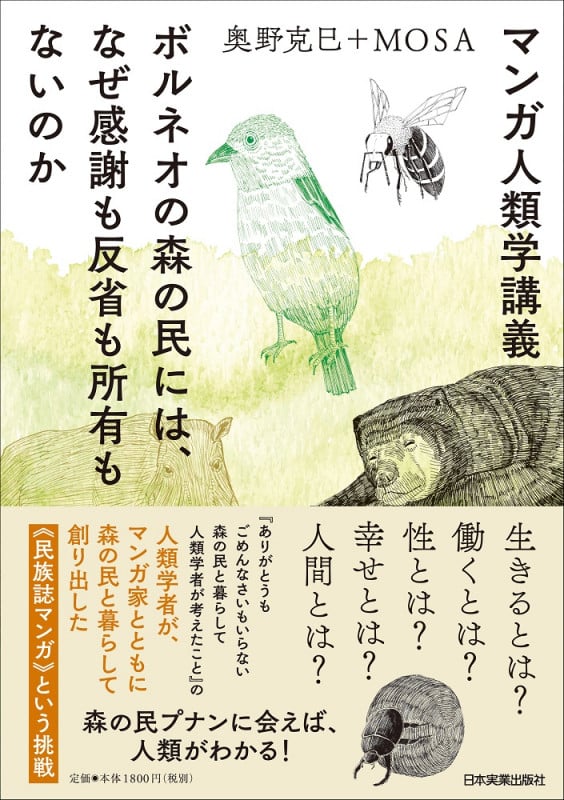 マンガ人類学講義 ボルネオの森の民には、なぜ感謝も反省も所有もないのか