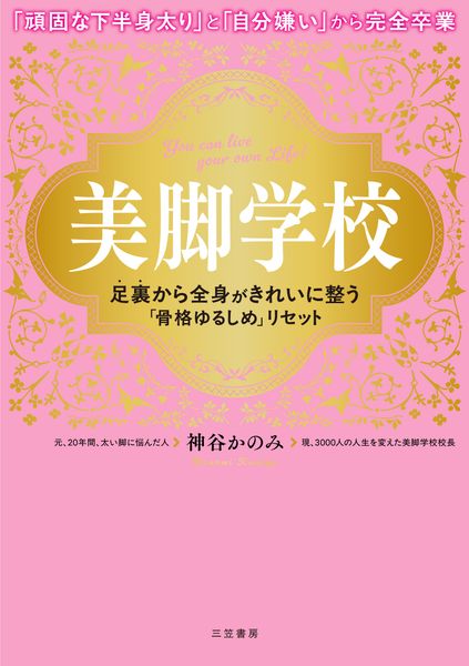 美脚学校 足裏から全身がきれいに整う「骨格ゆるしめ」リセット (単行本)