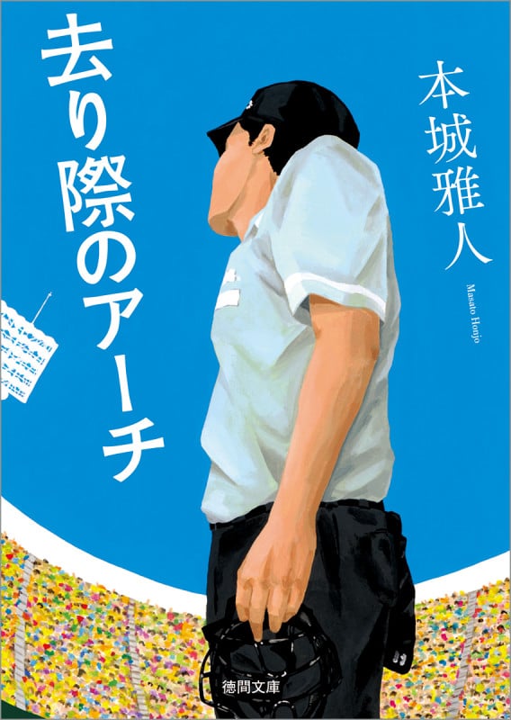 去り際のアーチ (徳間文庫)の詳細を見る