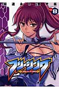 フリージング 8 (ヴァルキリーコミックス)