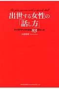 出世する女性の「話し方」