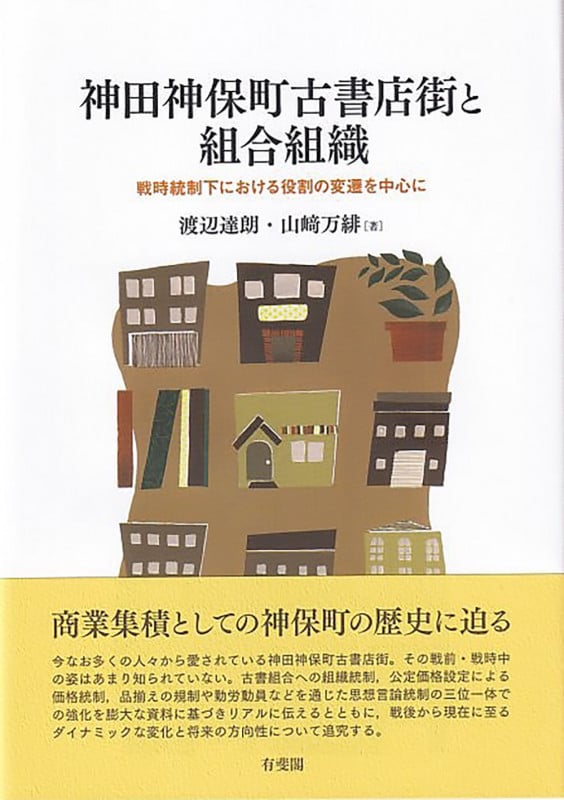 神田神保町古書店街と組合組織 戦時統制下における役割の変遷を中心に (単行本)